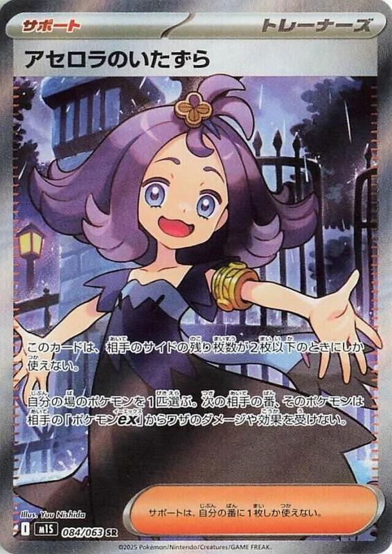 Acerola's Mischief Japanese card