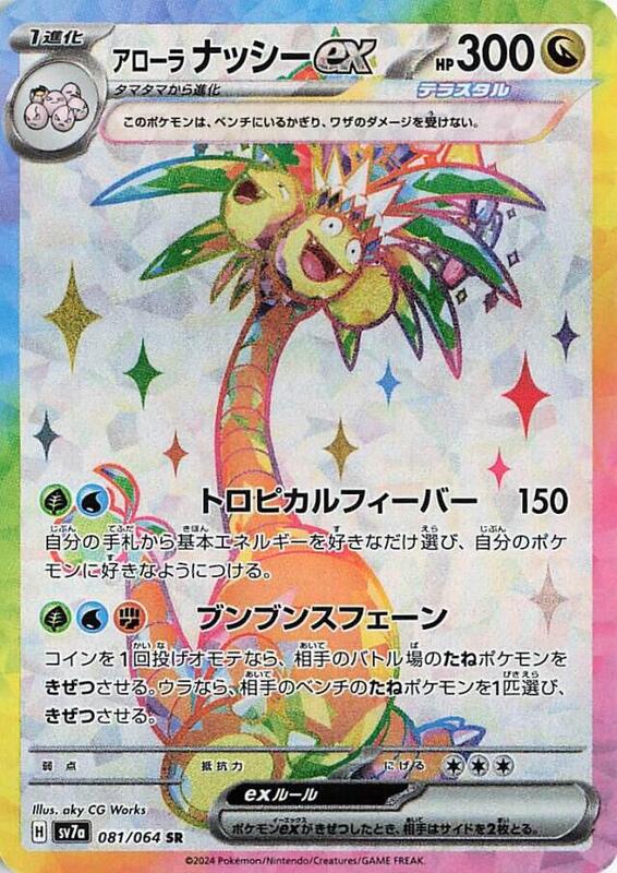 Alolan Exeggutor ex Japanese card