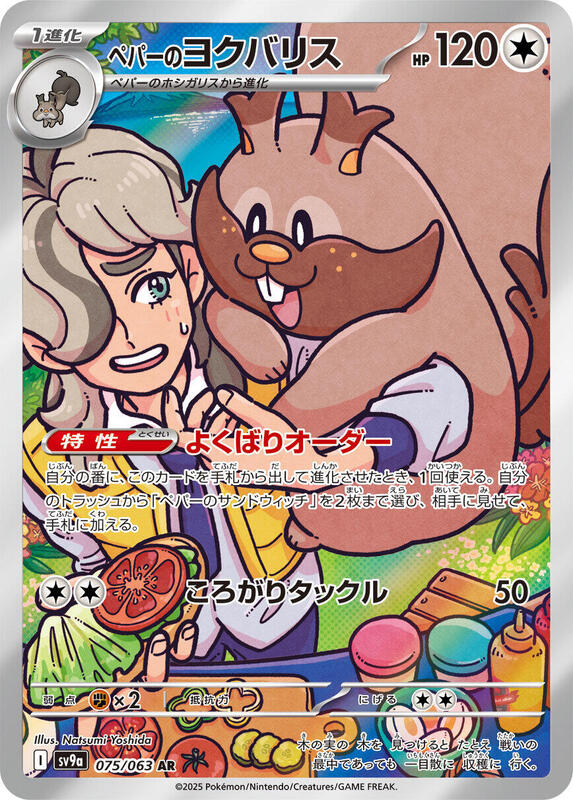 Arven's Greedent Japanese card