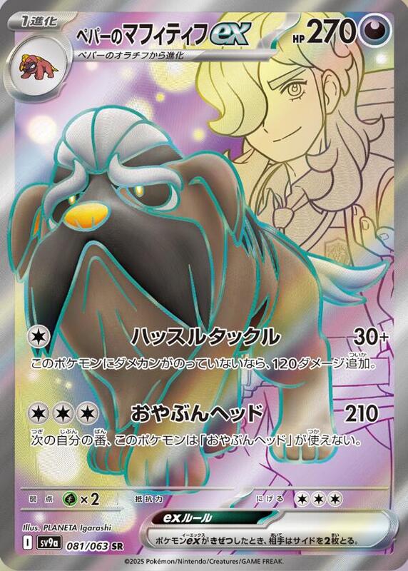 Arven's Mabosstiff ex Japanese card