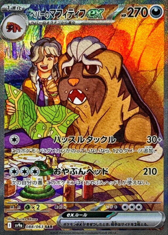 Arven's Mabosstiff ex Japanese card