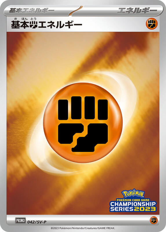 Basic Fighting Energy - 042/SV-P Japanese card