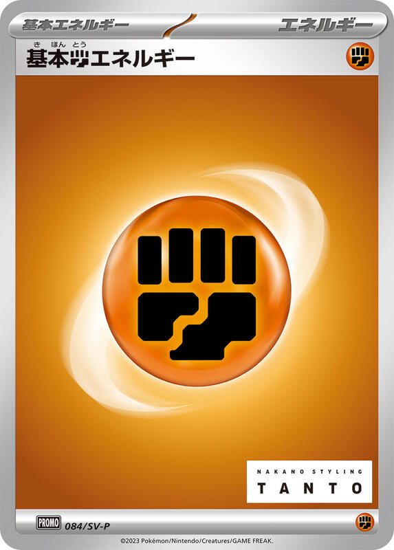Basic Fighting Energy - 084/SV-P Japanese card