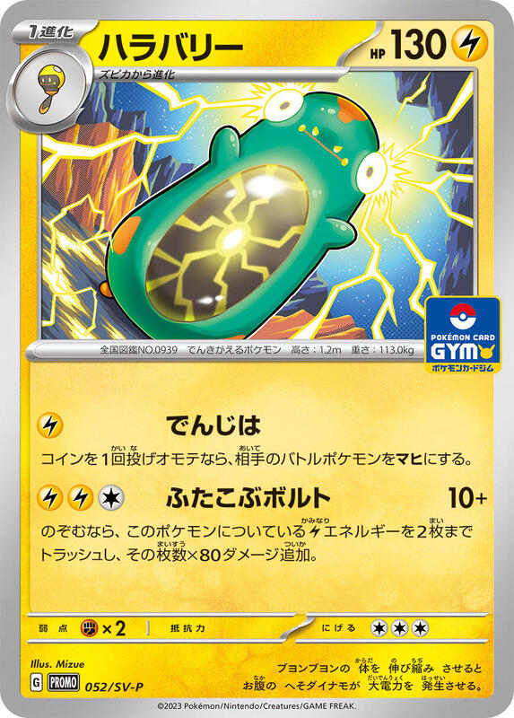 Bellibolt - 052/SV-P Japanese card