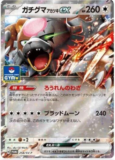 Bloodmoon Ursaluna ex - 258/SV-P Japanese card