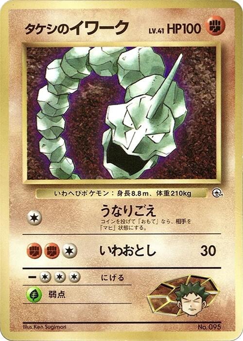 Brock's Onix # Japanese Pokémon card from CoroCoro Promotional Cards