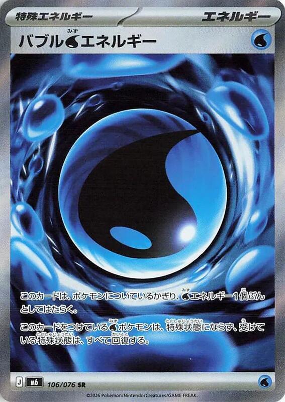 Bubbly Water Energy #106/076 Japanese Pokémon card from M6: Storm Emeralda
