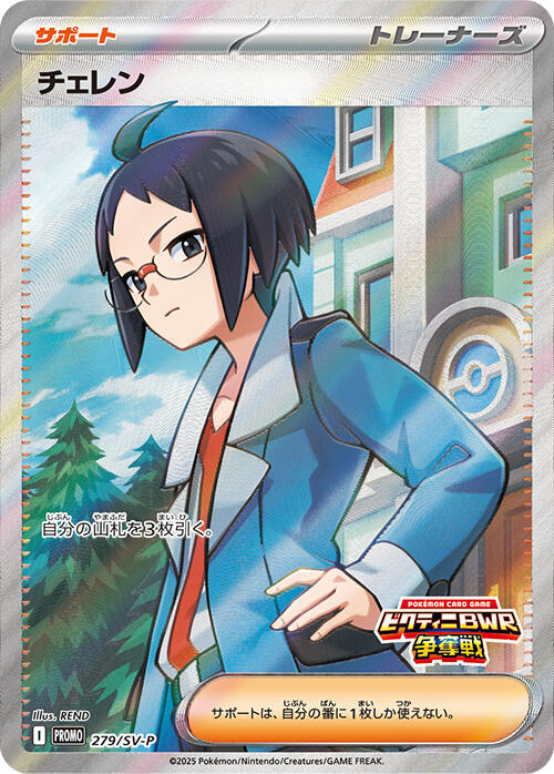 Cheren - 279/SV-P Japanese card