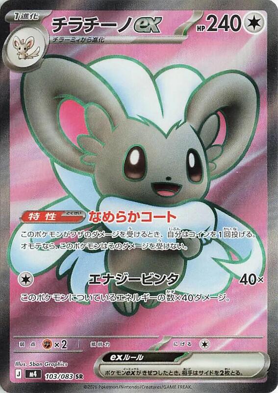 Cinccino ex Japanese card