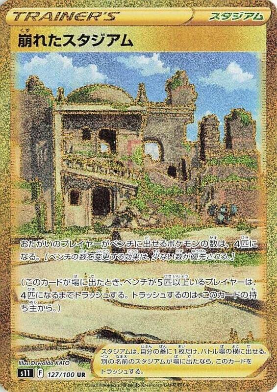 Collapsed Stadium Japanese card