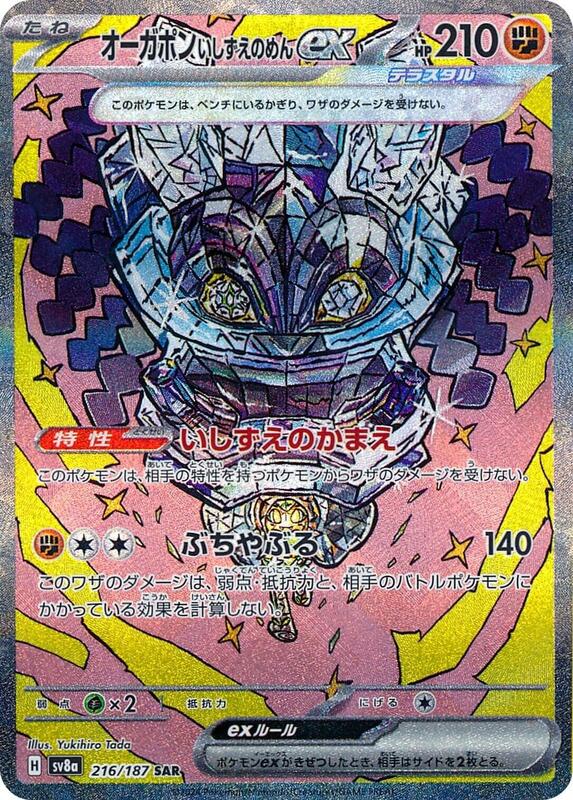 Cornerstone Mask Ogerpon ex Japanese card