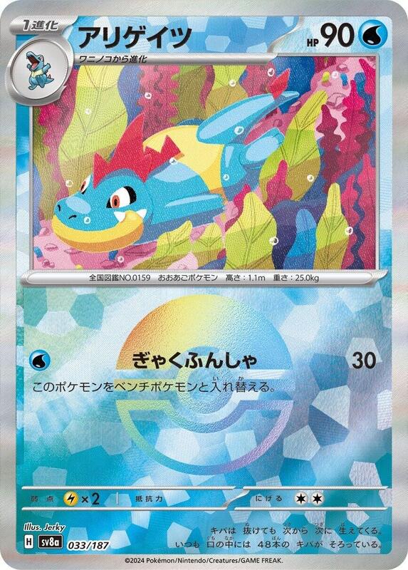 Croconaw (Mirror Foil) Japanese card