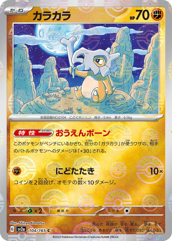 Cubone (Poke Ball Pattern) Japanese card