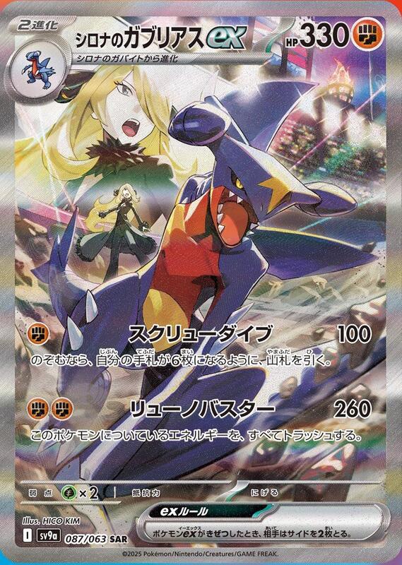 Cynthia's Garchomp ex Japanese card