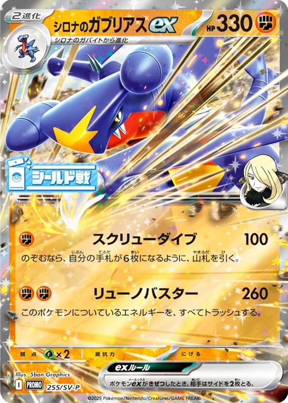 Cynthia's Garchomp ex - 255/SV-P Japanese card