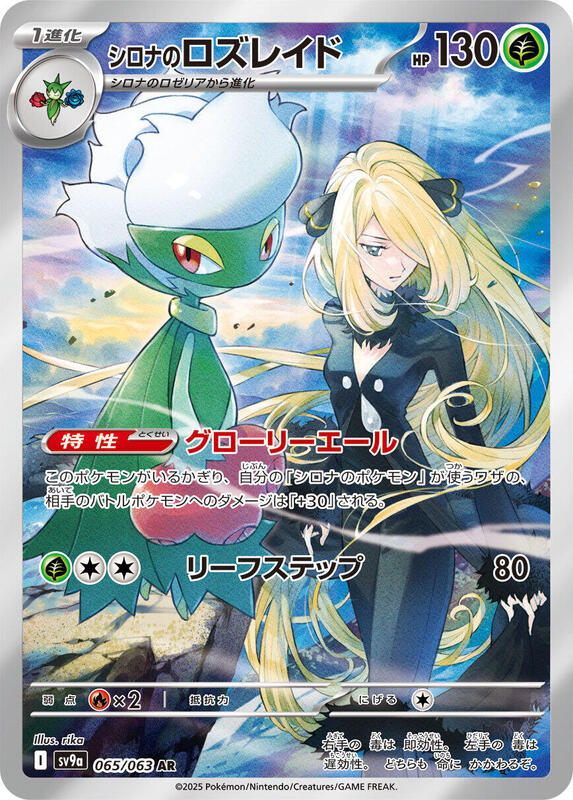 Cynthia's Roserade Japanese card