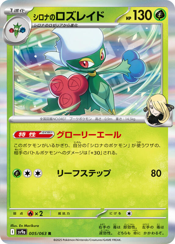 Cynthia's Roserade Japanese card