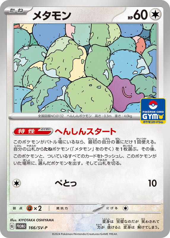 Ditto - 166/SV-P Japanese card