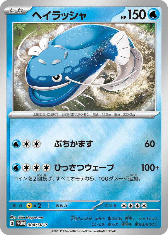 Dondozo - 004/SV-P Japanese card