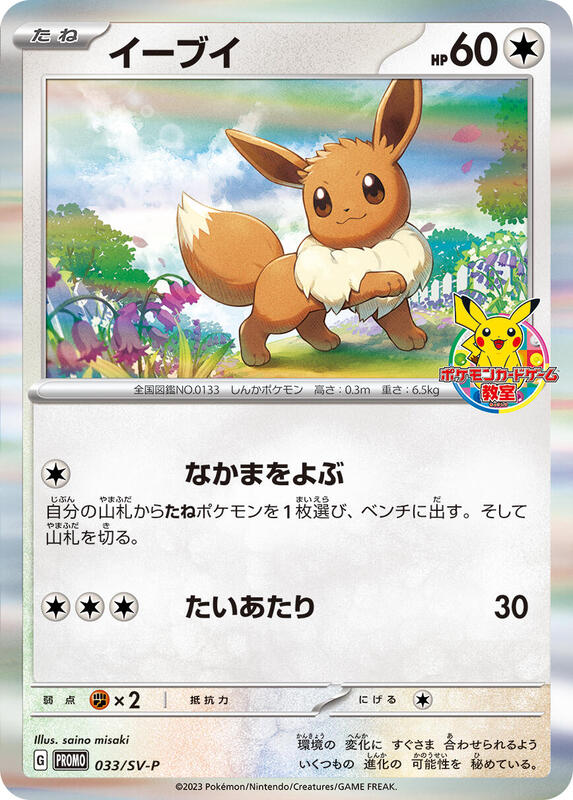 Eevee - 033/SV-P Japanese card