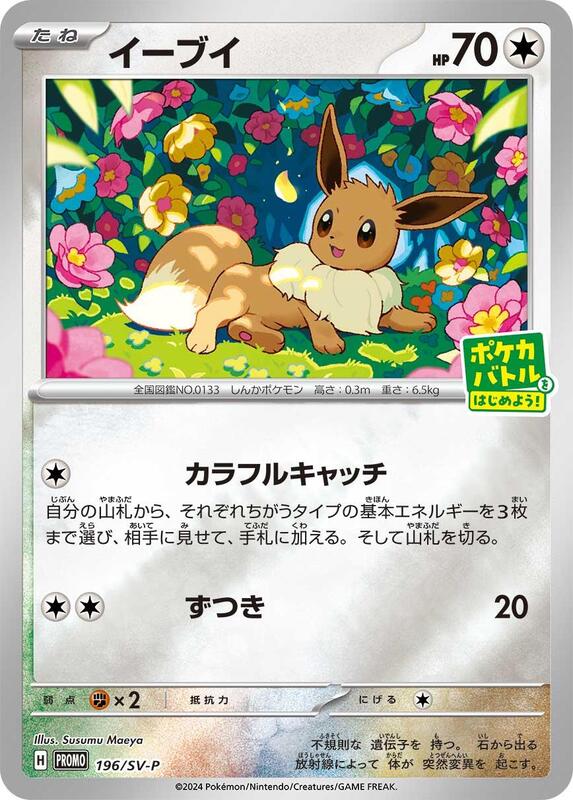 Eevee - 196/SV-P Japanese card