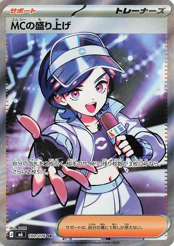 Emcee's Hype #100/076 Japanese Pokémon card from M6: Storm Emeralda