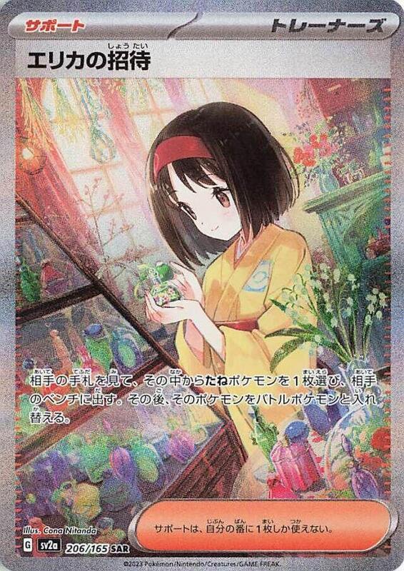 Erika's Invitation Japanese card
