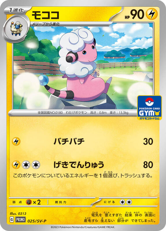 Flaaffy - 025/SV-P Japanese card
