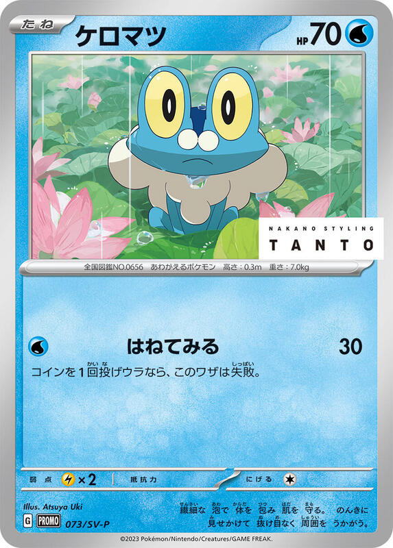 Froakie - 073/SV-P Japanese card