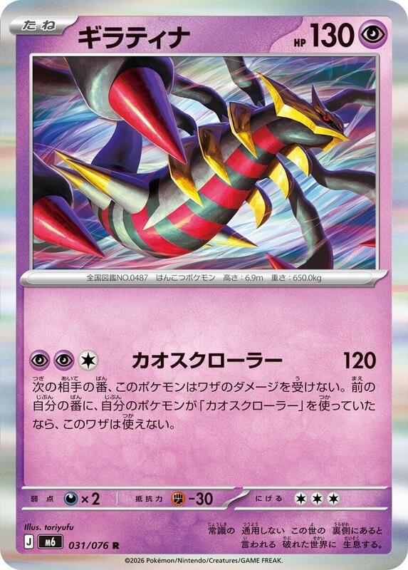 Giratina #031/076 Japanese Pokémon card from M6: Storm Emeralda