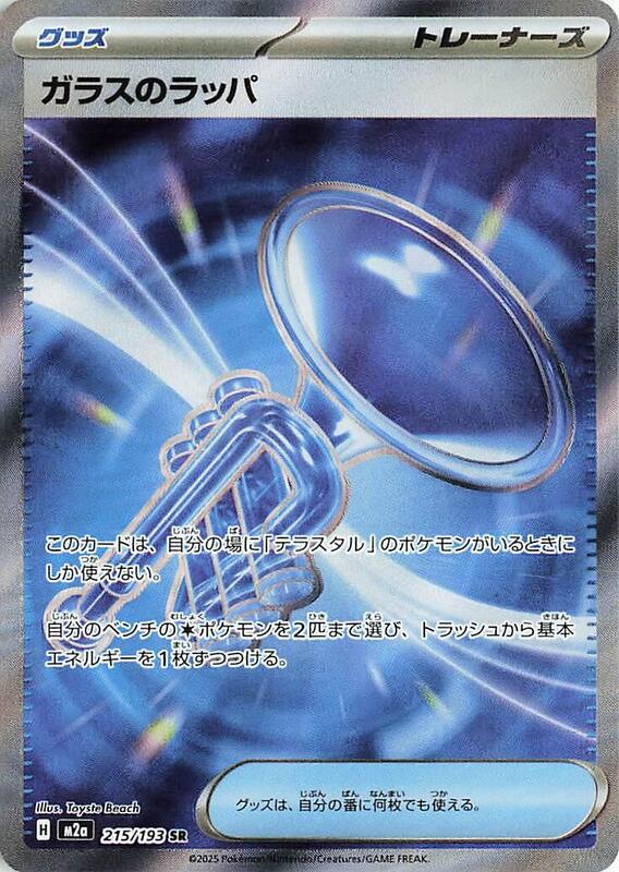 Glass Trumpet Japanese card