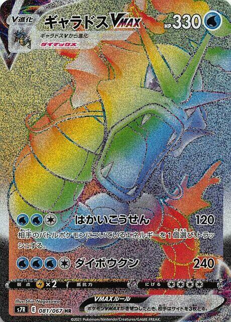 Gyarados VMAX Japanese card