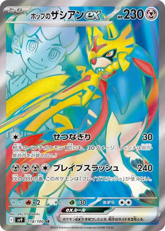 Hop's Zacian ex Japanese card
