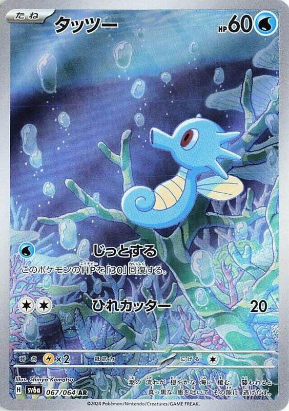 Horsea #067/064 Japanese Pokémon card from SV6a: Night Wanderer