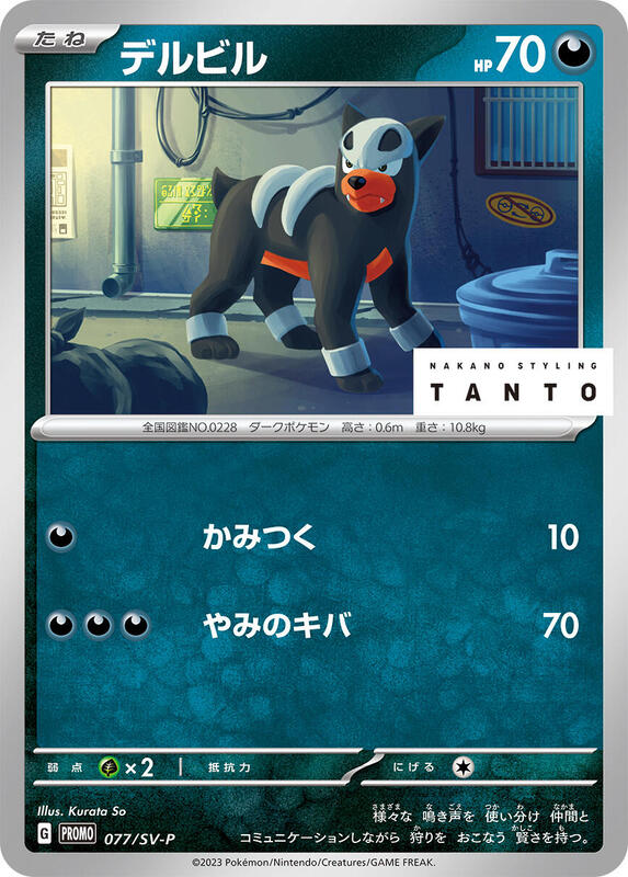 Houndour - 077/SV-P Japanese card