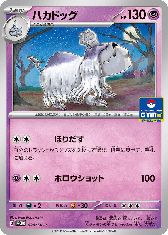 Houndstone - 026/SV-P Japanese card