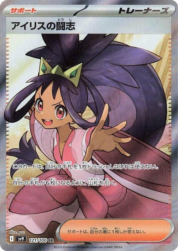 Iris's Fighting Spirit Japanese card