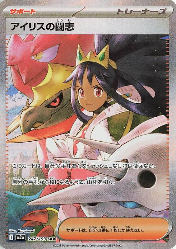 Iris's Fighting Spirit Japanese card