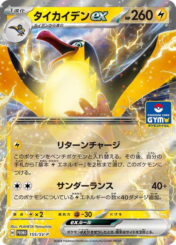 Kilowattrel ex - 155/SV-P Japanese card