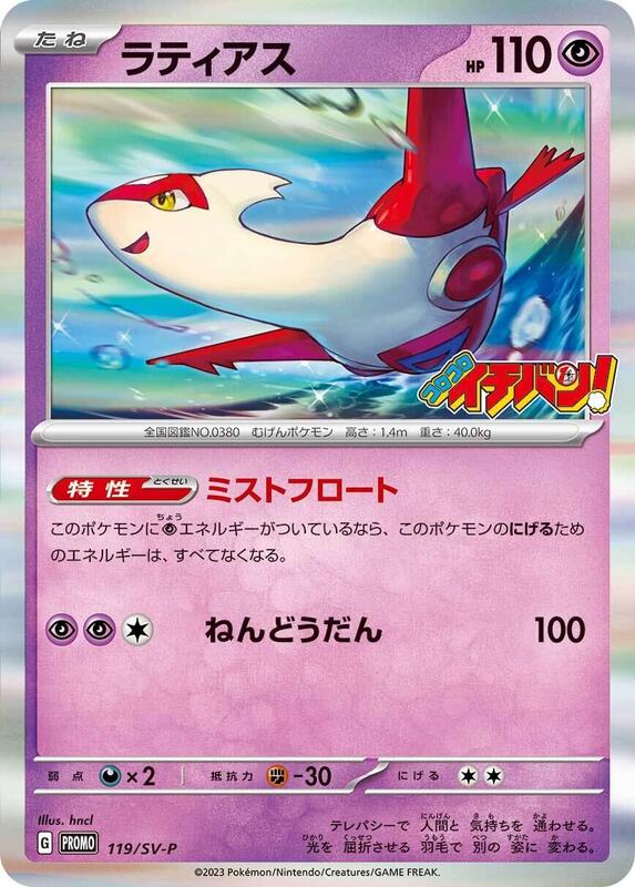 Latias - 119/SV-P Japanese card