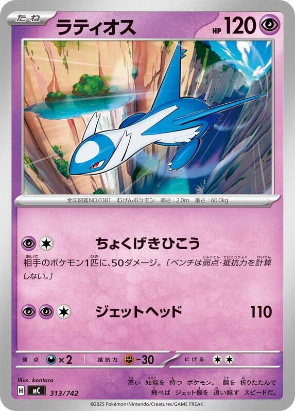 Latios Japanese card