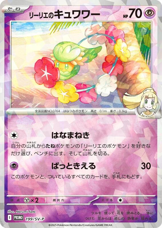 Lillie's Comfey - 199/SV-P Japanese card