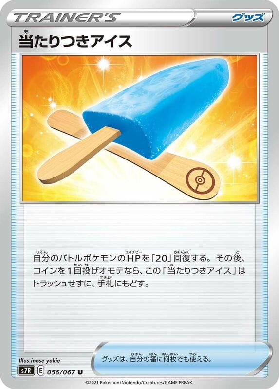 Lucky Ice Pop #056/067 Japanese Pokémon card from S7R: Blue Sky Stream