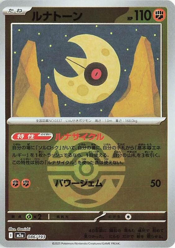 Lunatone (Dusk Ball Pattern) Japanese card