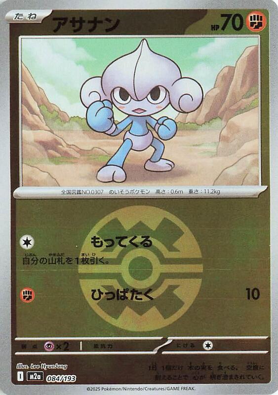 Meditite (Quick Ball Pattern) Japanese card