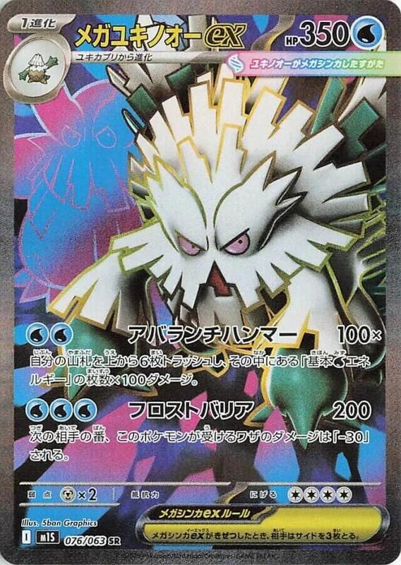 Mega Abomasnow ex Japanese card