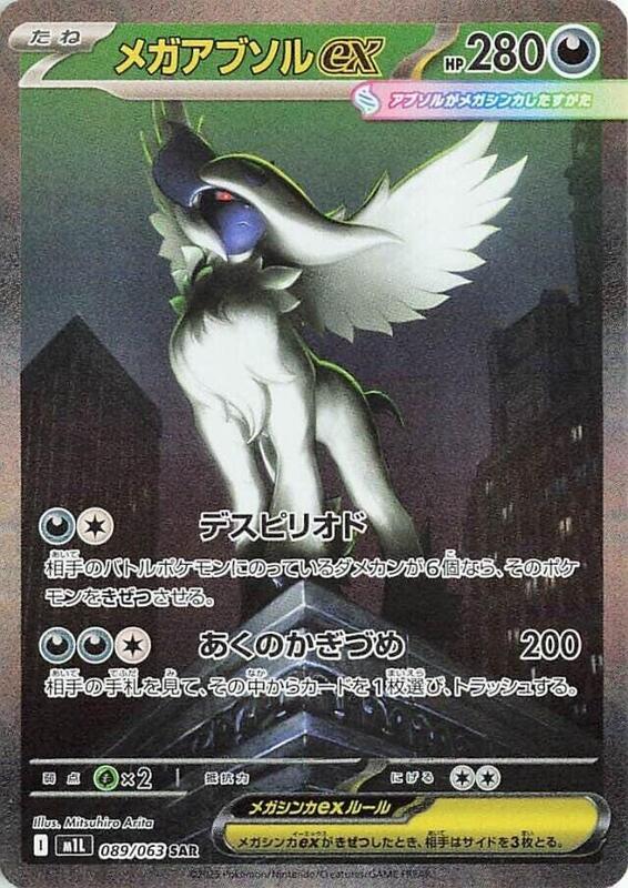 Mega Absol ex Japanese card