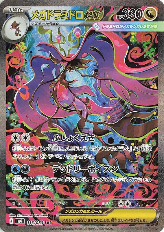 Mega Dragalge ex Japanese card