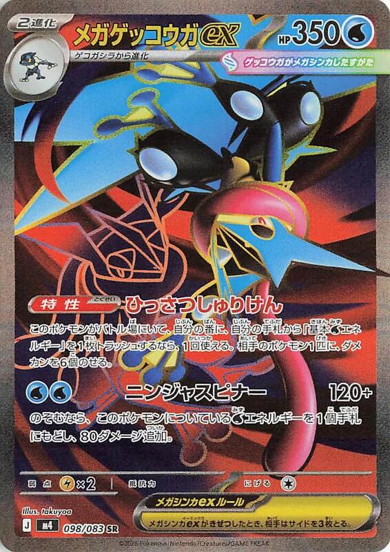 Mega Greninja ex Japanese card