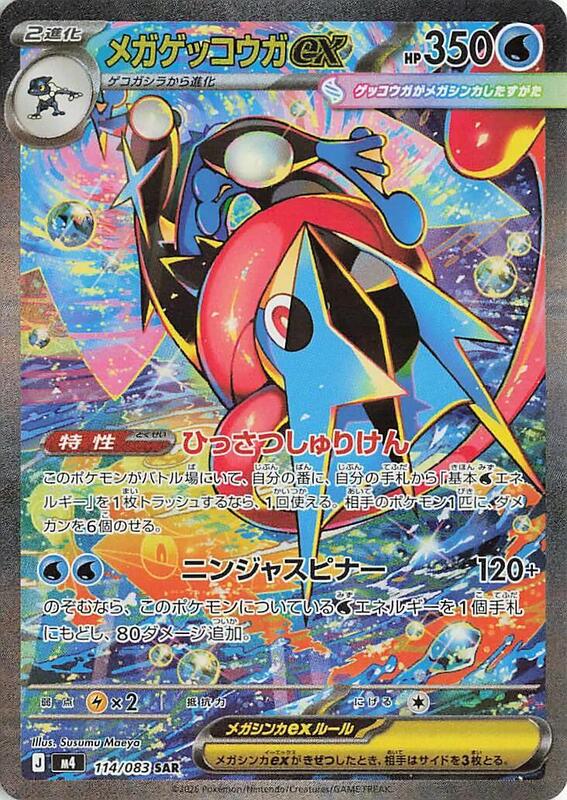 Mega Greninja ex Japanese card